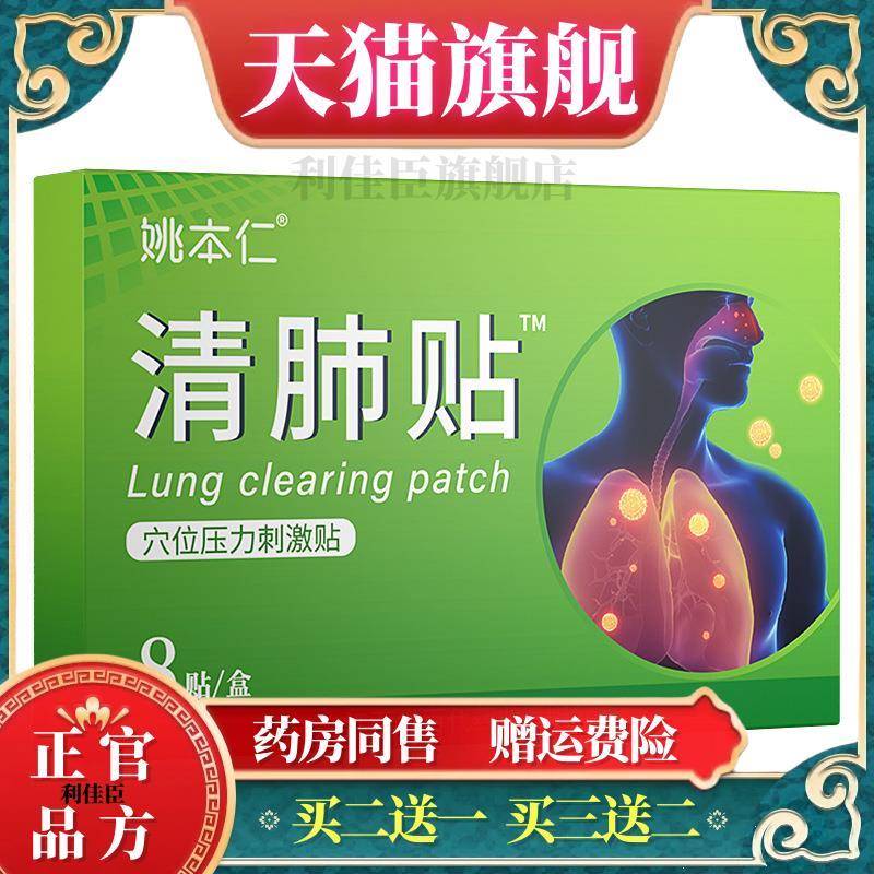 姚本仁医用清肺贴咳贴嗽气喘痰慢性咳喘贴佰易来官方旗舰店正品