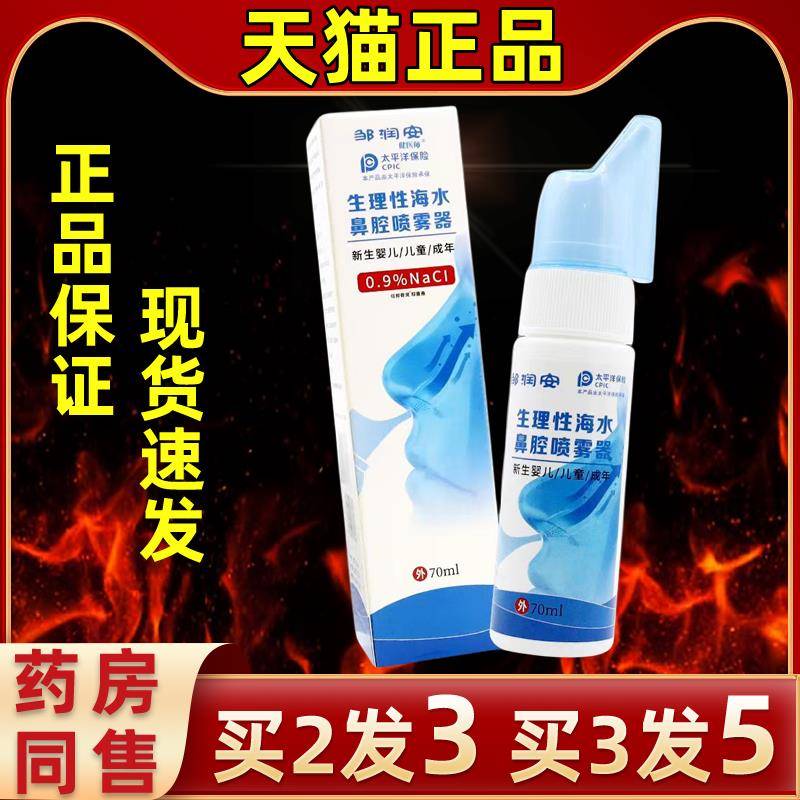 邹润安生理性海水鼻腔喷雾器70ML儿童成年鼻抑菌护理液抑菌喷雾器