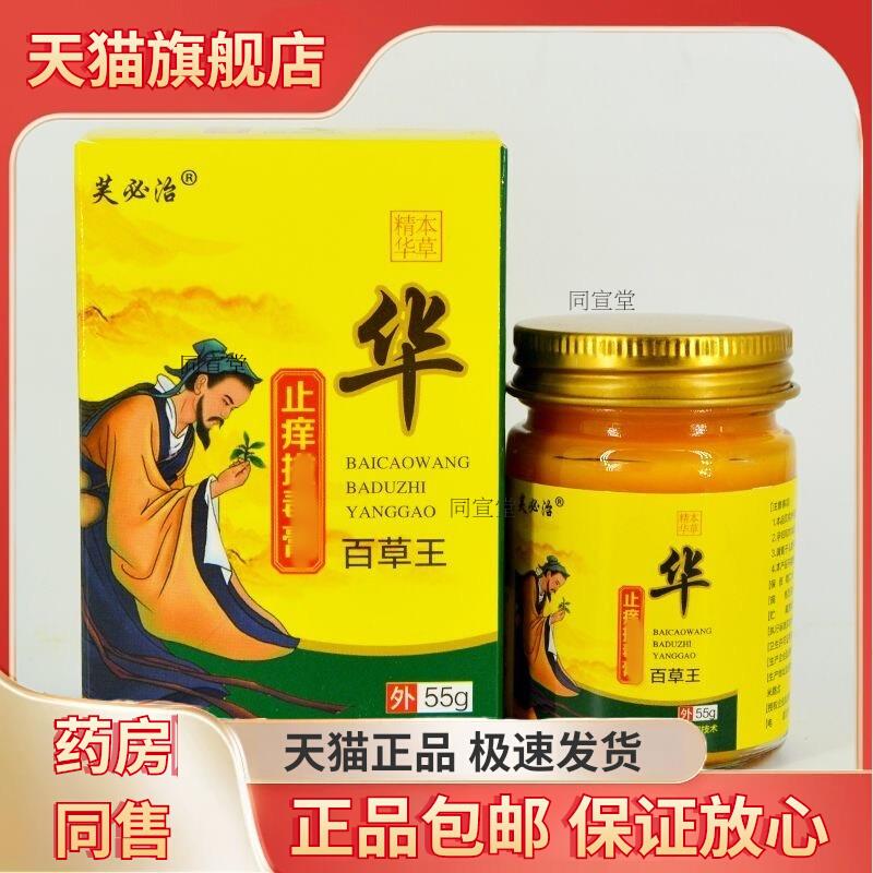 【药房直售】正品 芙必治止痒ba毒膏百草王55g/盒