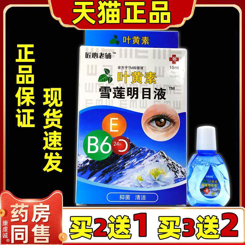 匠心老铺叶黄素雪莲明目液缓解眼睛疲劳成人学生儿童抑菌液15ml