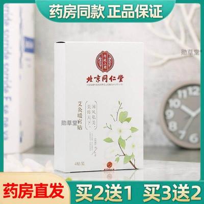 北京同仁堂艾草艾灸生理期产后月子肚脐贴家用官方旗舰店正品