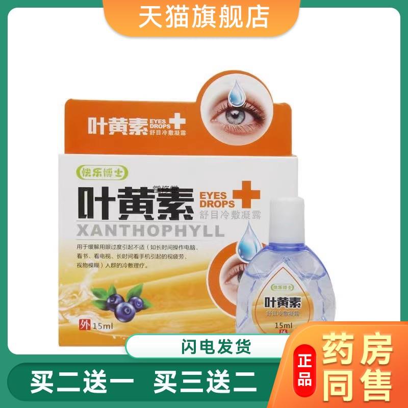 快乐博士叶黄素滴眼液15ml