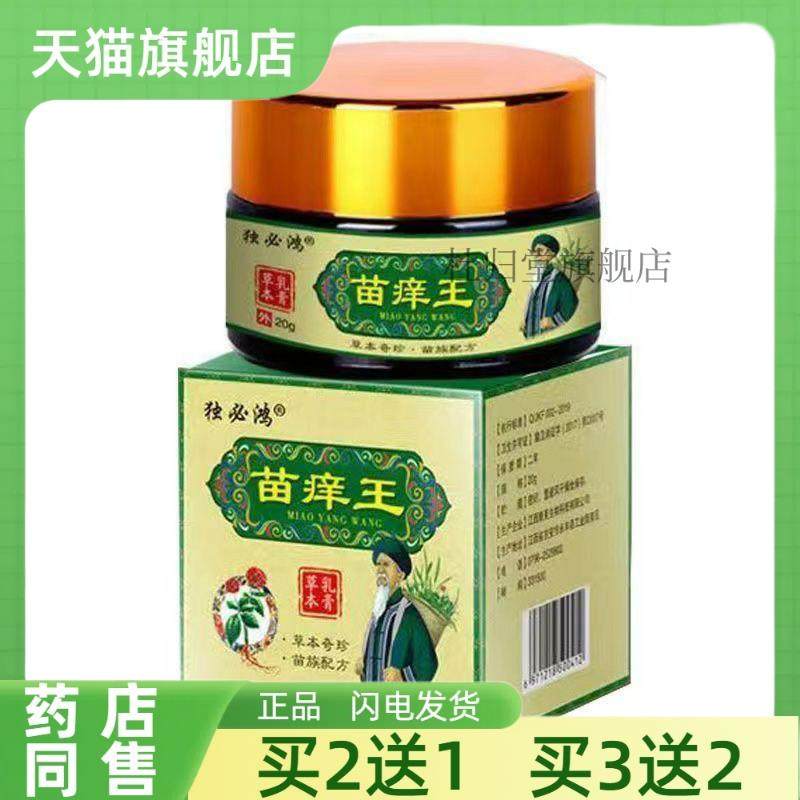 【买 2送1】正品独必鸿苗痒王草本乳膏20g外用抑菌乳膏草本乳膏