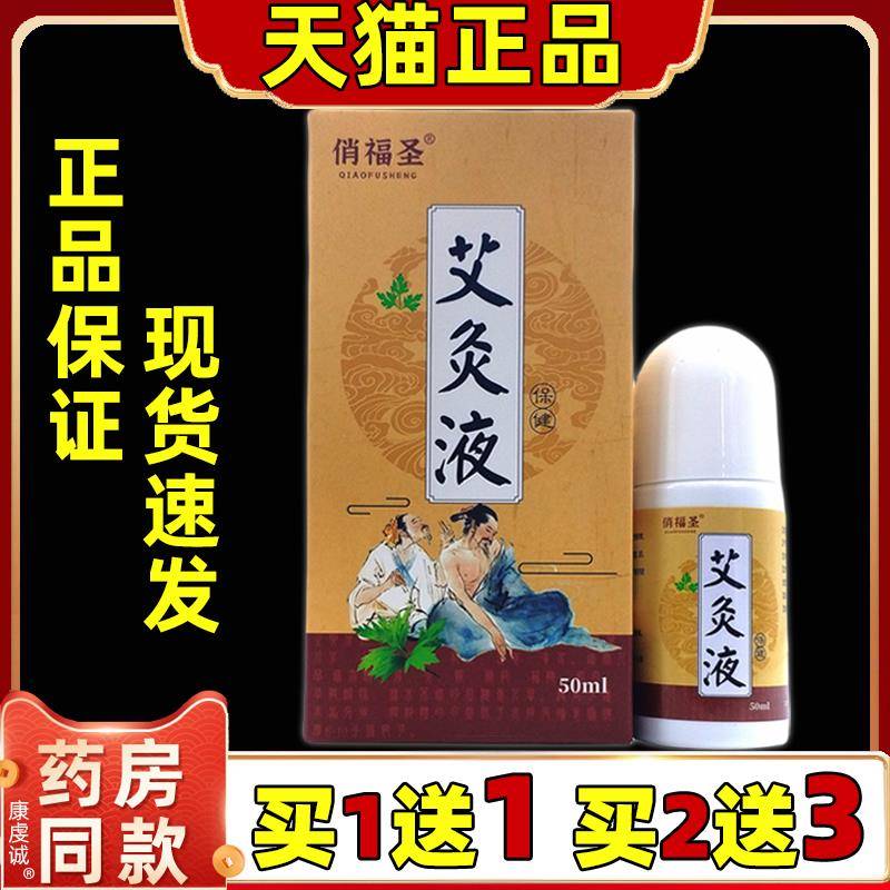 俏福圣艾灸液艾草保健液50ml/瓶肩颈腰椎关节四肢不适外用滚珠