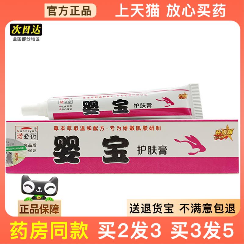 官方正品婴宝护肤膏13.5g诺必衍婴宝儿童宝宝外用乳膏新批号支持
