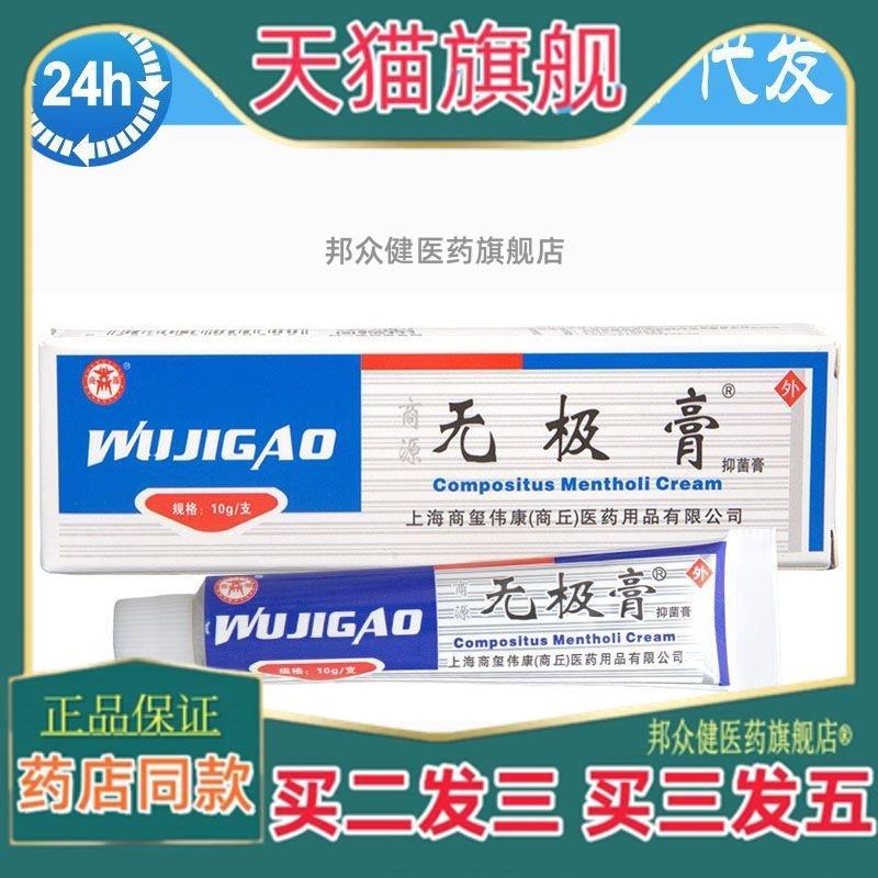 【买 二送一】无极膏乳膏软膏皮肤外用抑菌膏 10g/支