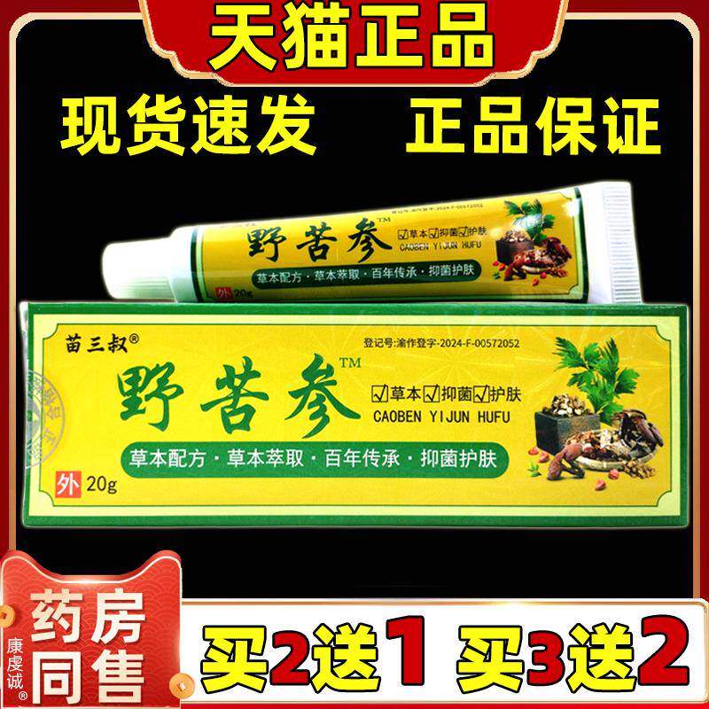 买2送1苗三叔野苦参乳膏20g/支外用护理痒大腿内侧皮肤清洁抑菌膏