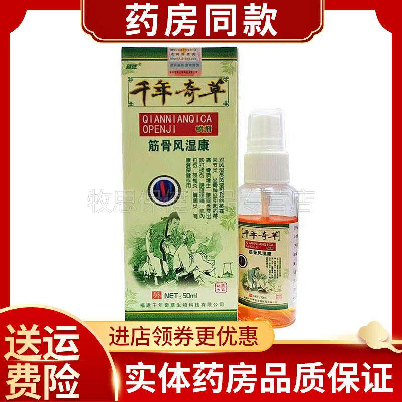 买2送1买5送4】越洋千年奇草筋骨风湿康喷剂50ml皮肤外用舒筋喷雾