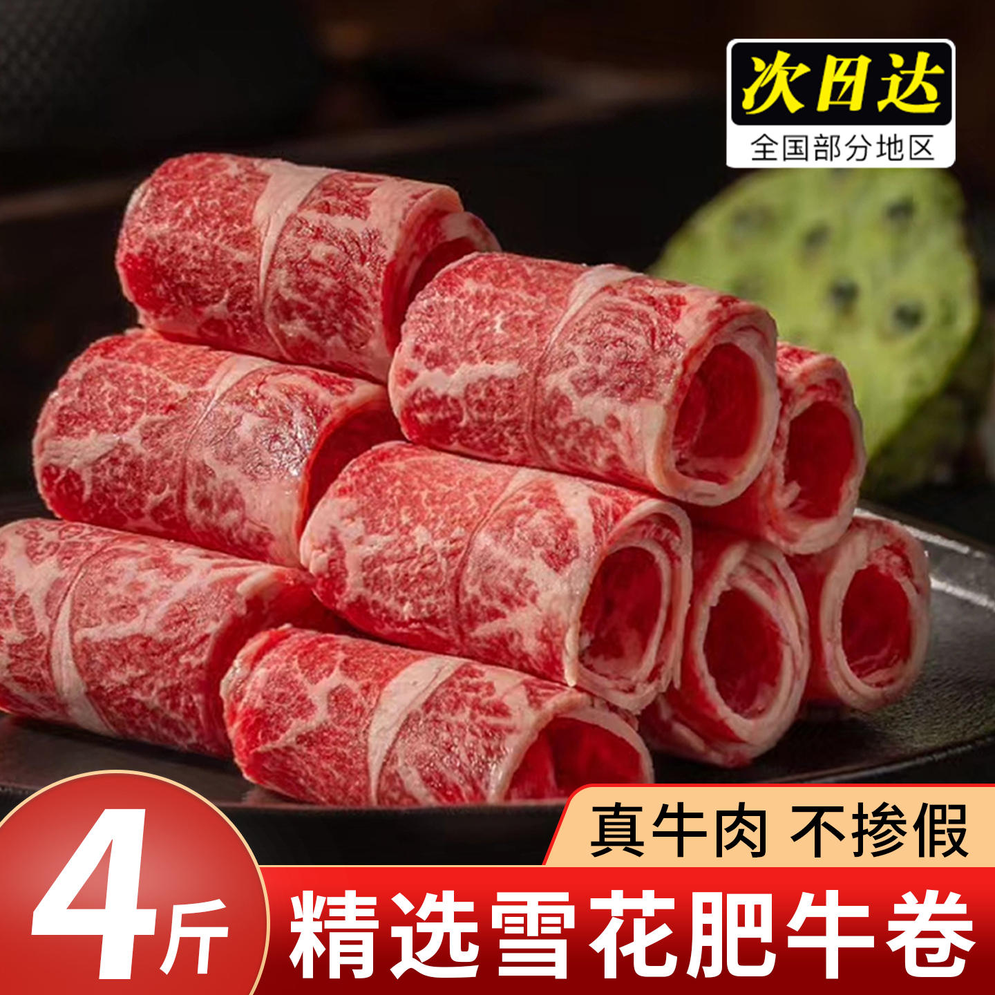 精选肥牛卷澳洲安格斯谷饲雪花牛肉卷火锅食材新鲜冷冻肥牛片4斤
