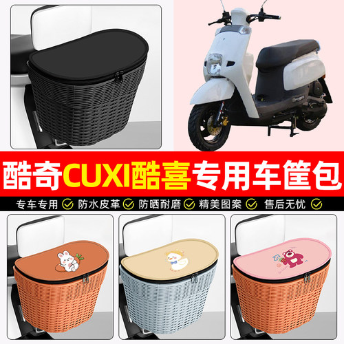 适用【酷奇CUXI】电动车后车筐