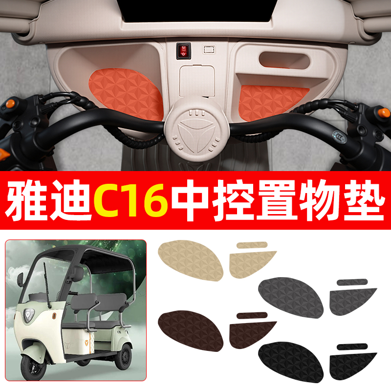 适用【雅迪C16】减震降噪中控垫