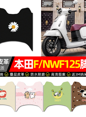 适用五羊本田NWF125踏板车脚垫配件摩托车专用脚踏垫脚踩踏板垫子
