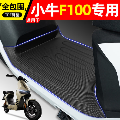 适用【小牛F100】电动车脚垫