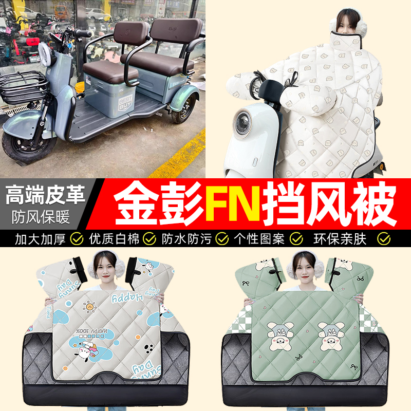 【冬季加绒加厚】三轮车挡风被