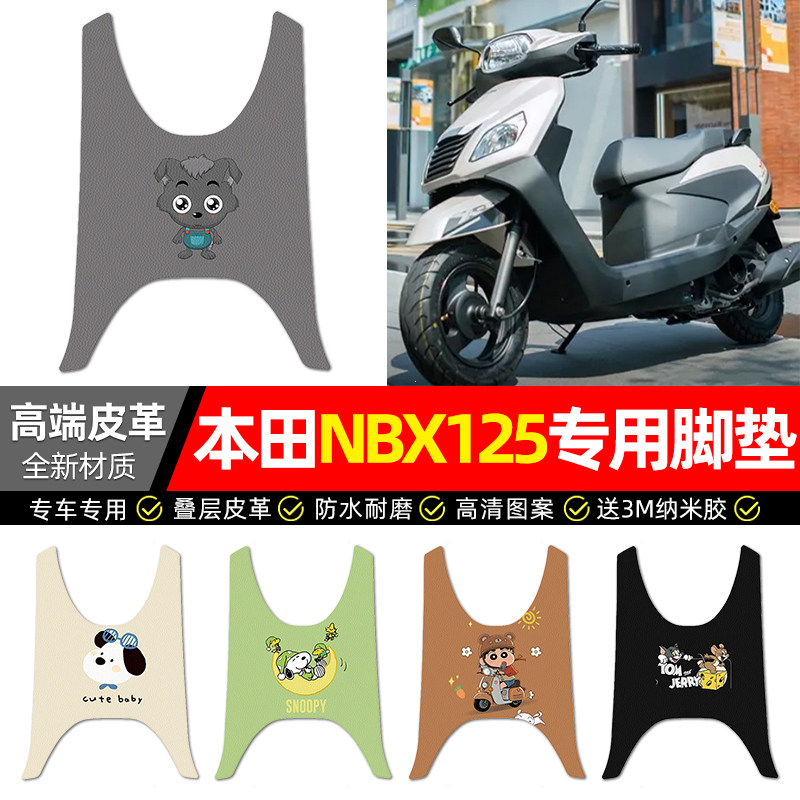 适用【本田NBX125】摩托皮革脚垫