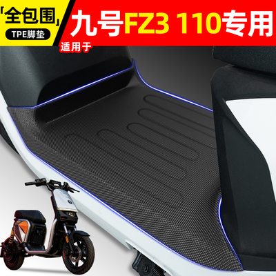 适用【九号Fz3110】电动车脚垫