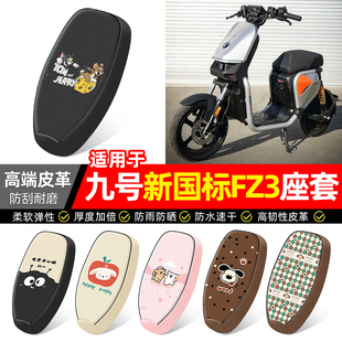 适用9九号新国标FZ3 110电动车座套装饰配件电瓶车坐垫套座椅套