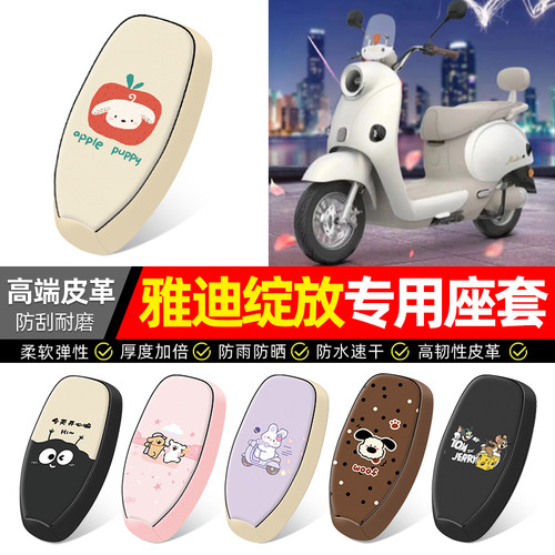 适用【雅迪绽放】电动车座套