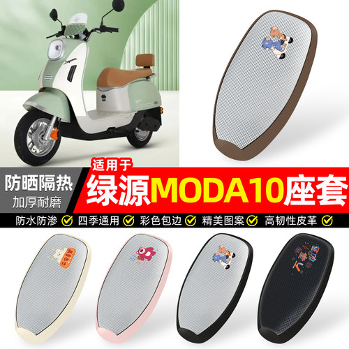 适用【绿源MODA10】防晒座套