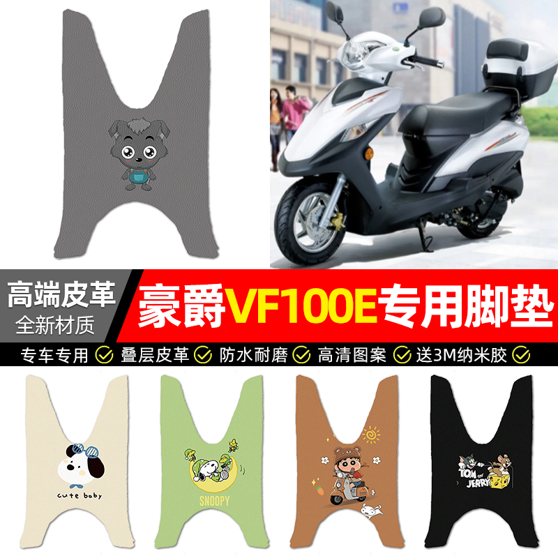 适用【豪爵VF100E】摩托皮革脚垫