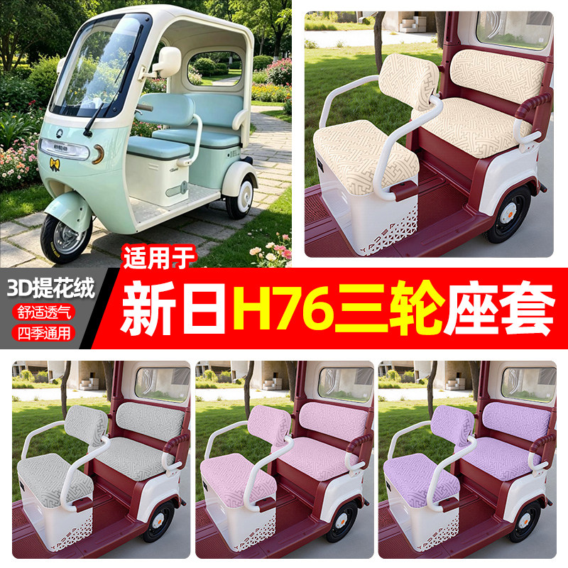 适用【新日H76】三轮车座套