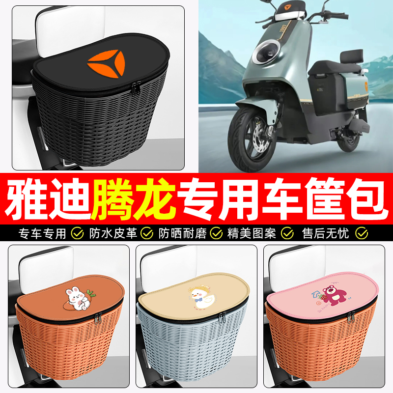 适用【雅迪腾龙】电动车后车筐
