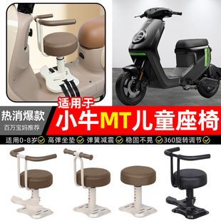 适用小牛MT电动车极速电自版MTplay电动车宝宝儿童座椅前置款配件
