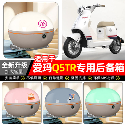 适用【爱玛Q5TR】电动车后备箱