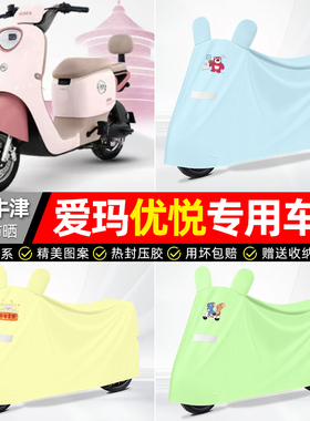 适用爱玛优悦QB02电动车遮雨罩车衣配件装饰电瓶车防晒防雨罩专用