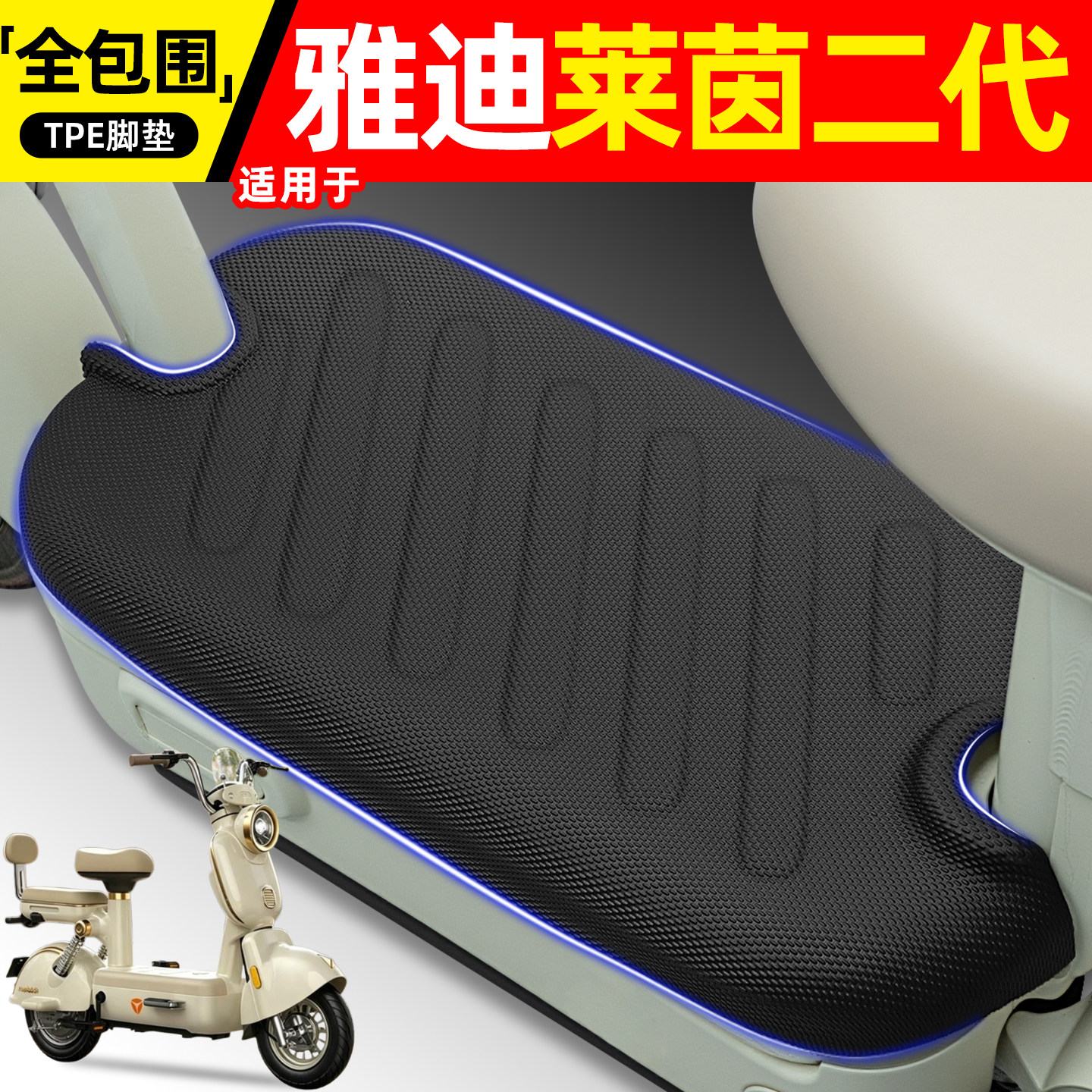 适用【雅迪莱茵二代】电动车脚垫
