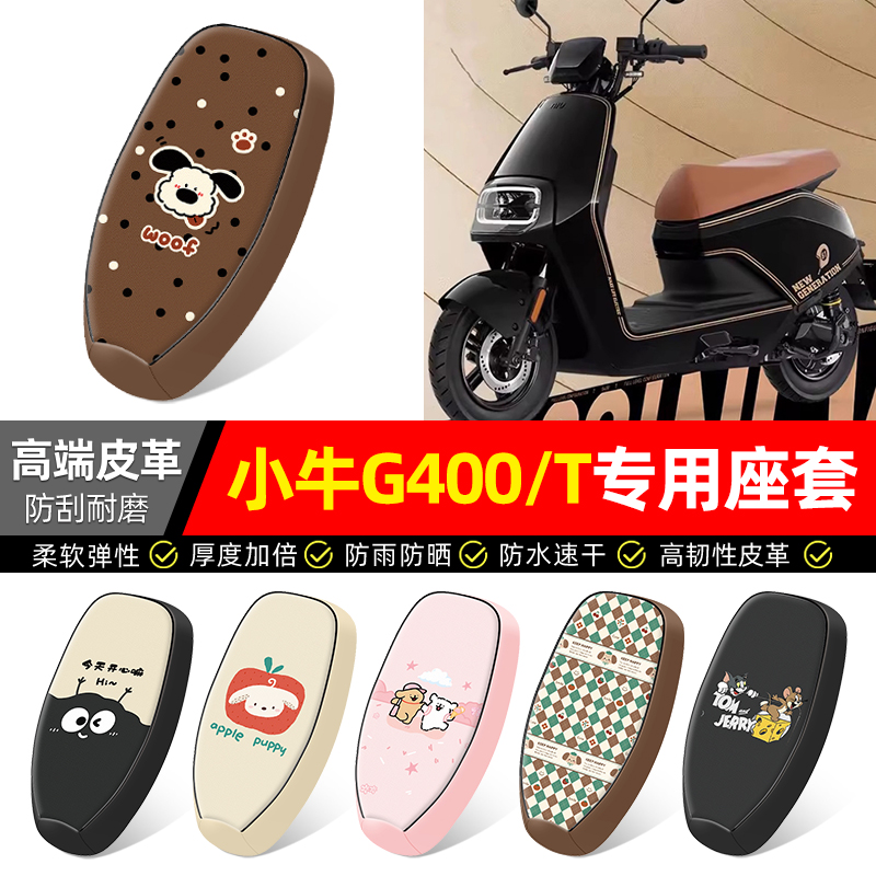 适用【小牛G400/T】电动车座套