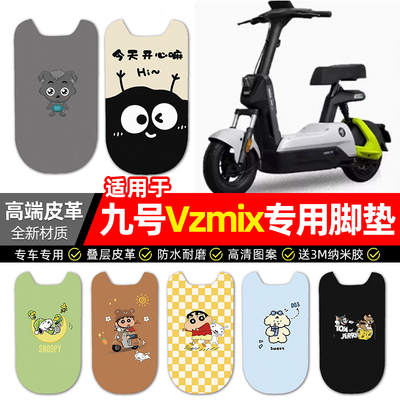 适用【九号Vzmix】电动车脚垫
