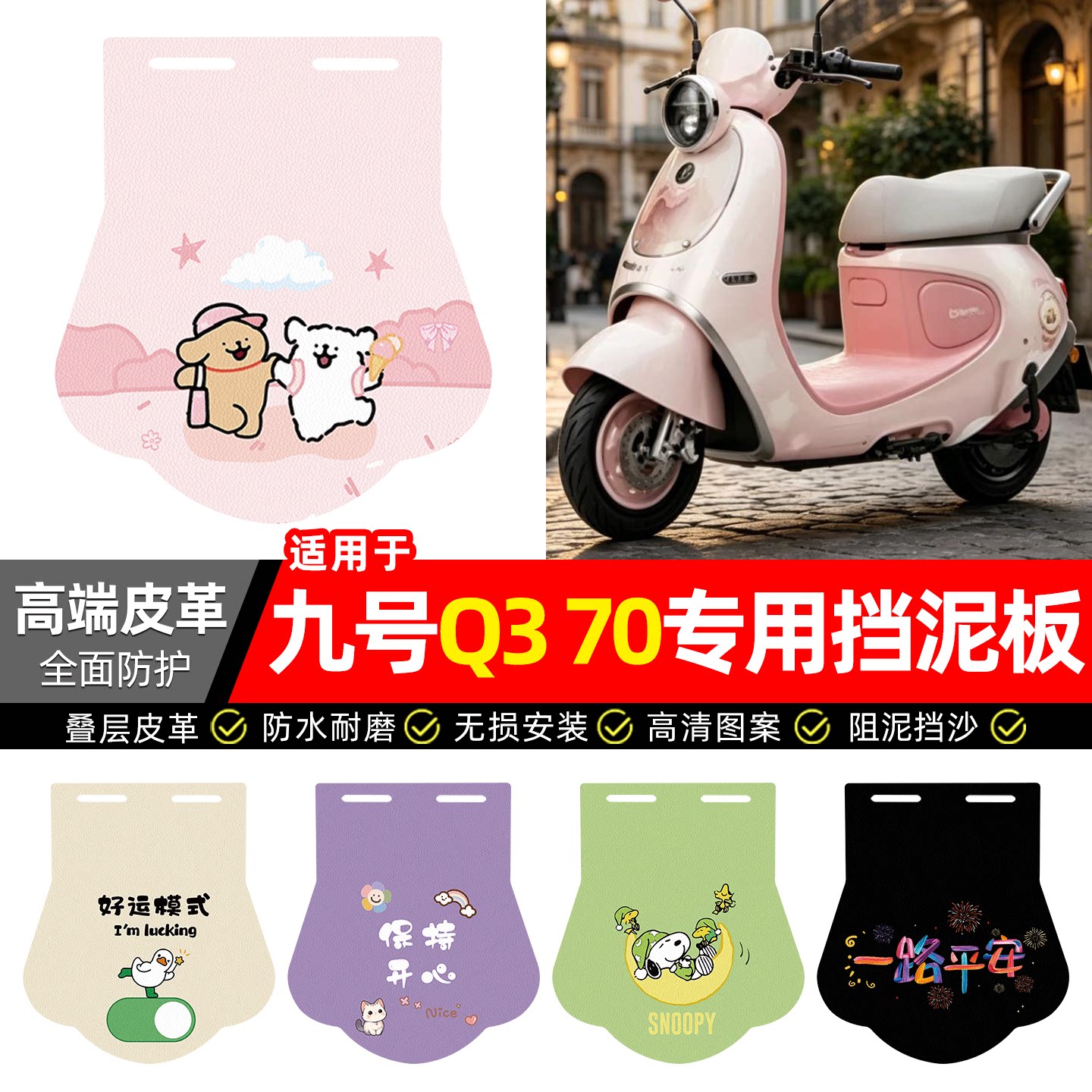 适用【九号Q370】专用挡泥板图片
