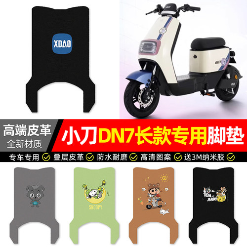 适用【小刀DN7带侧踏】皮革脚垫