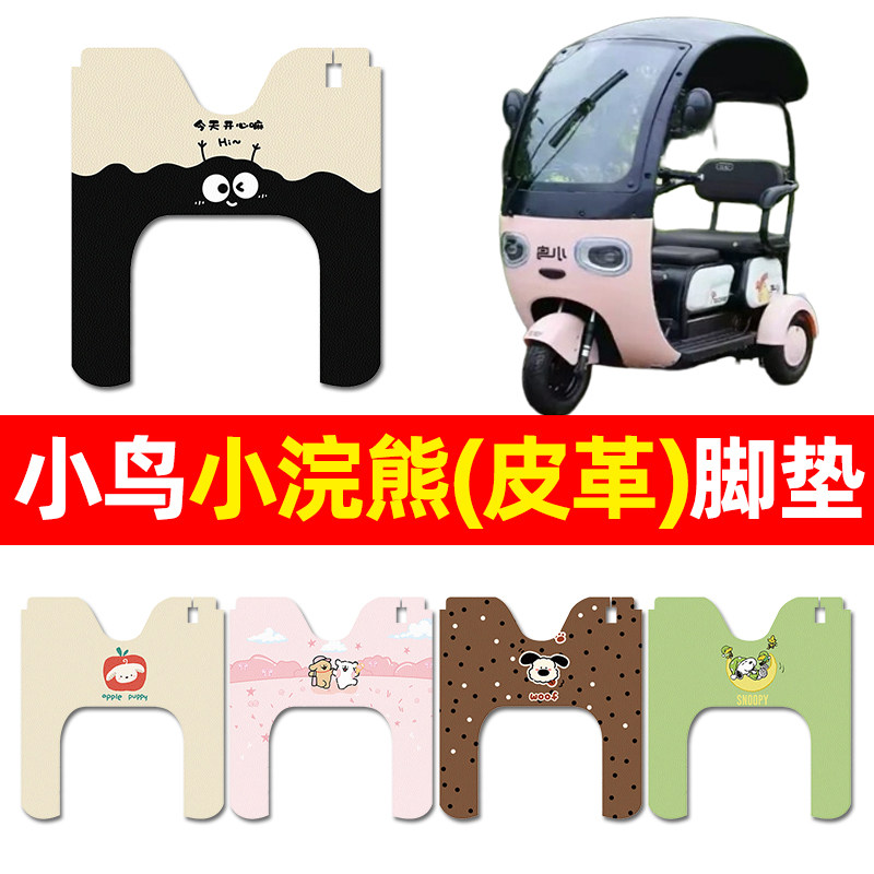 适用小鸟小浣熊电动三轮车脚垫配件装饰电瓶车专用脚踏垫脚踩垫子