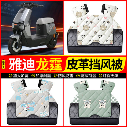 适用【雅迪龙霆Y-G】加厚挡风被