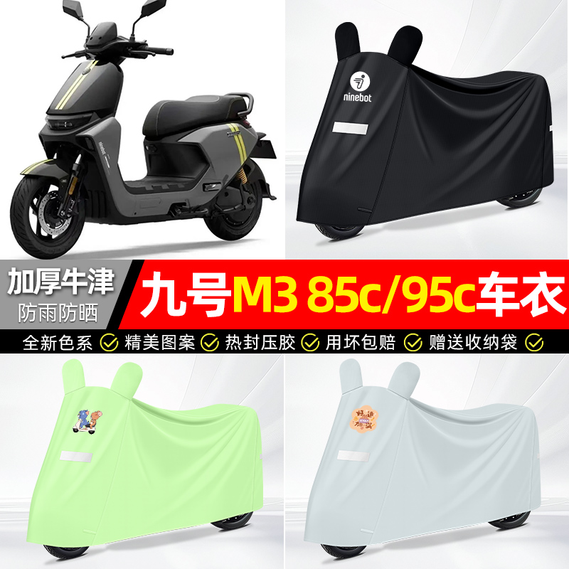 适用九号【防雨防晒】牛津布车衣