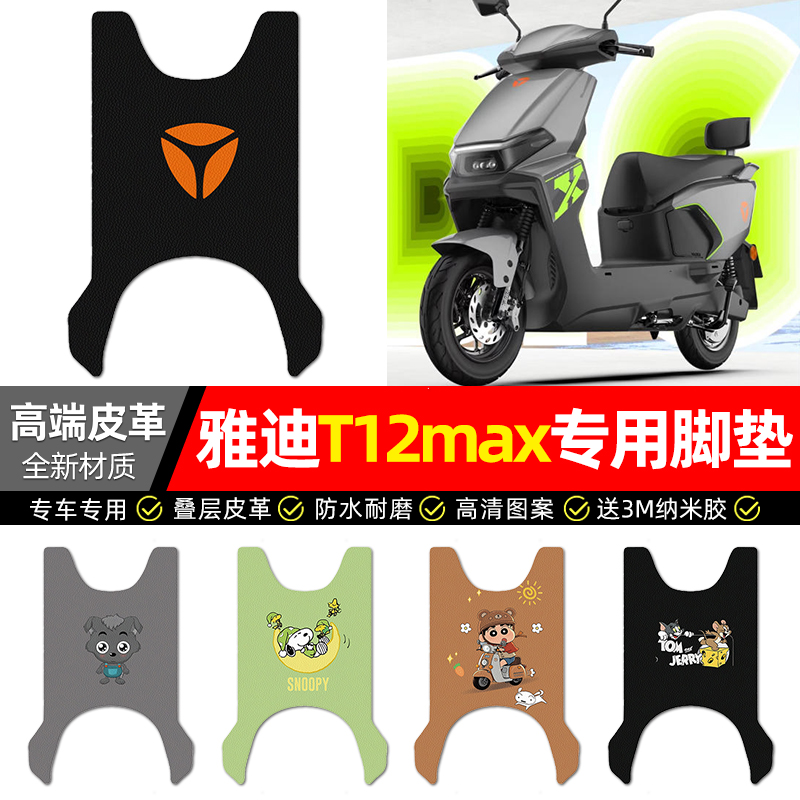 适用【适用雅迪T12max】皮革脚垫