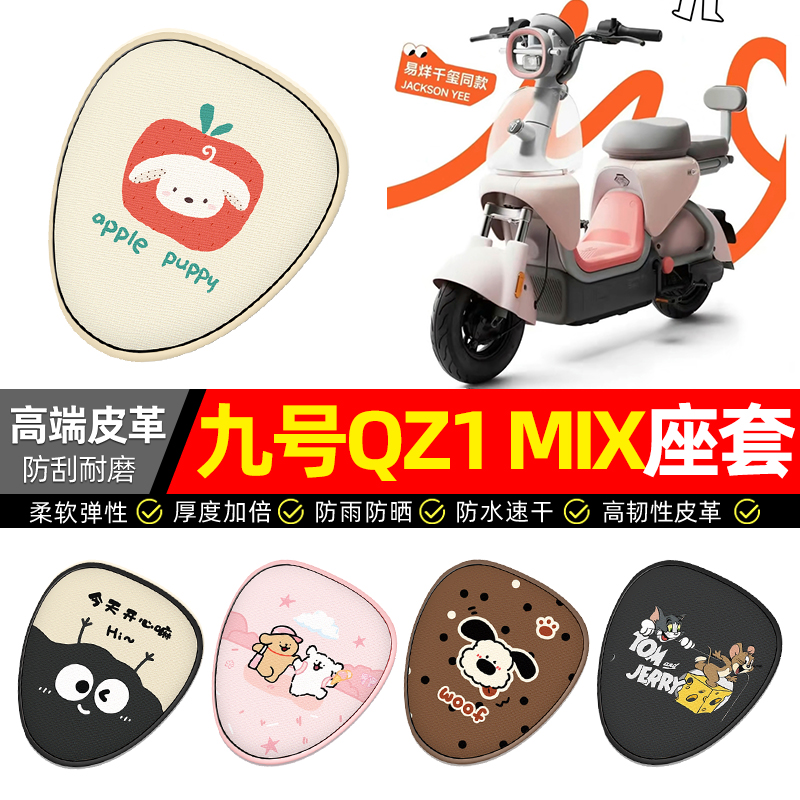 适用【九号QZ1MIX】电动车座套