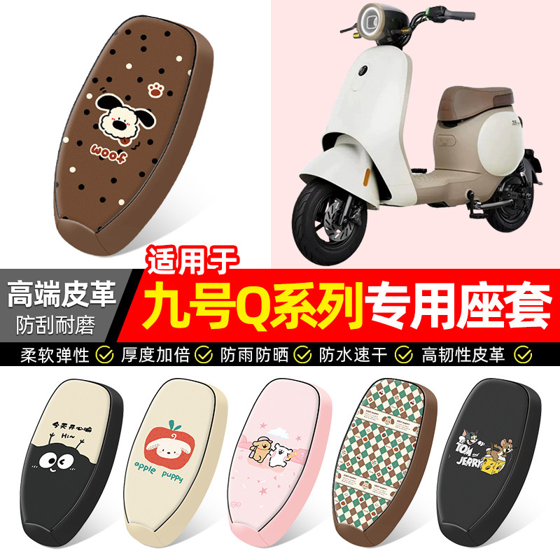 适用【九号Q系列】电动车座套