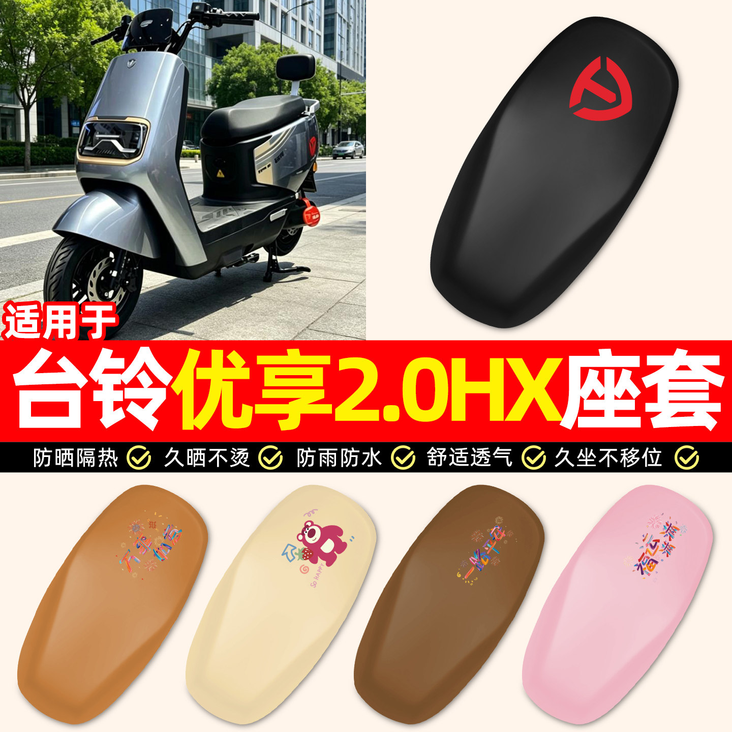 适用【台铃优享2.0HX】座套