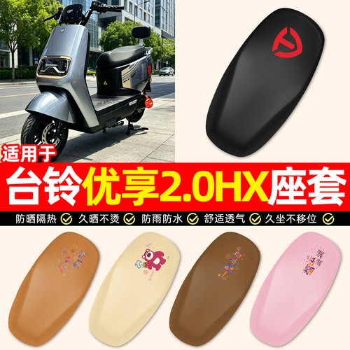 适用【台铃优享2.0HX】座套