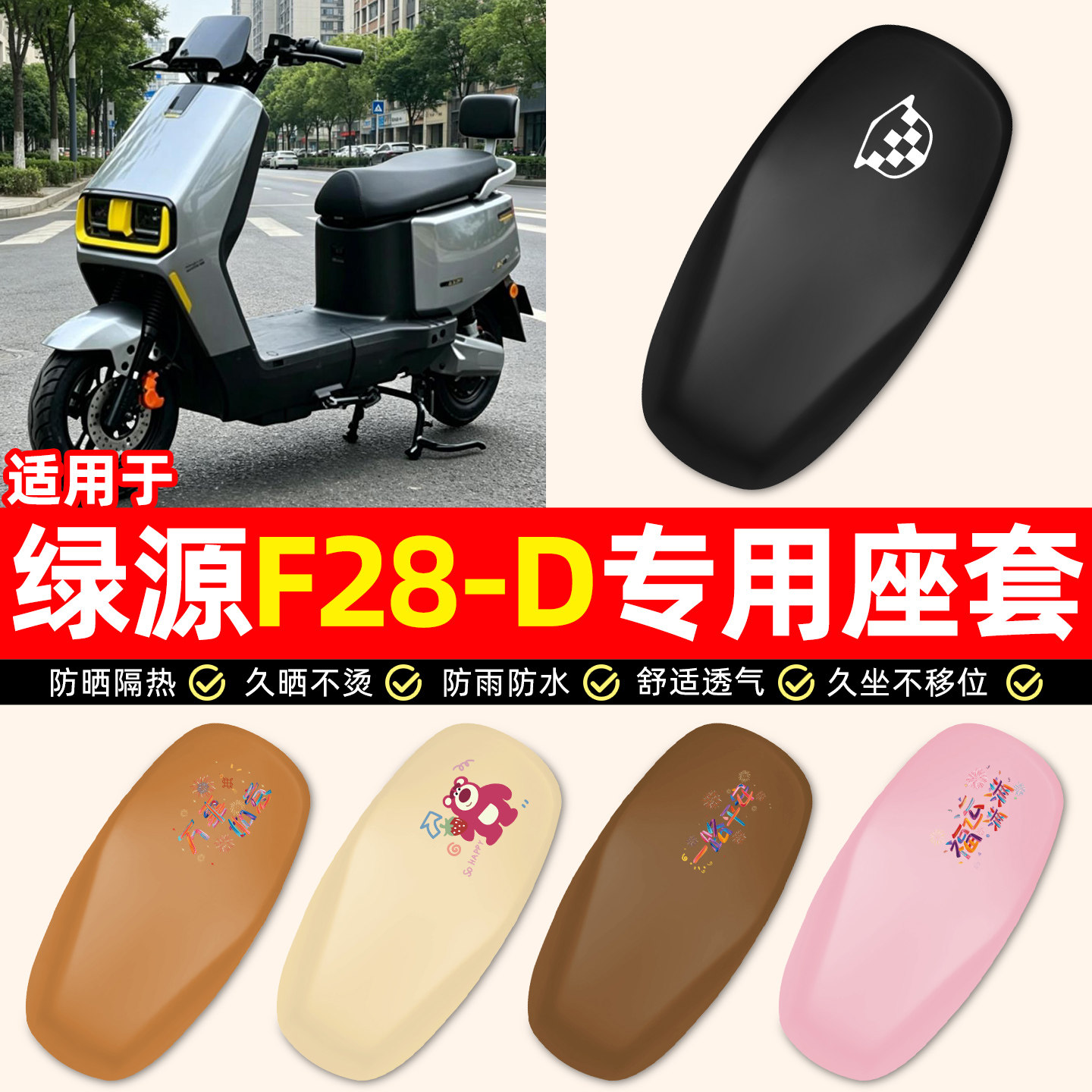 适用【绿源F28-D】电动车座套