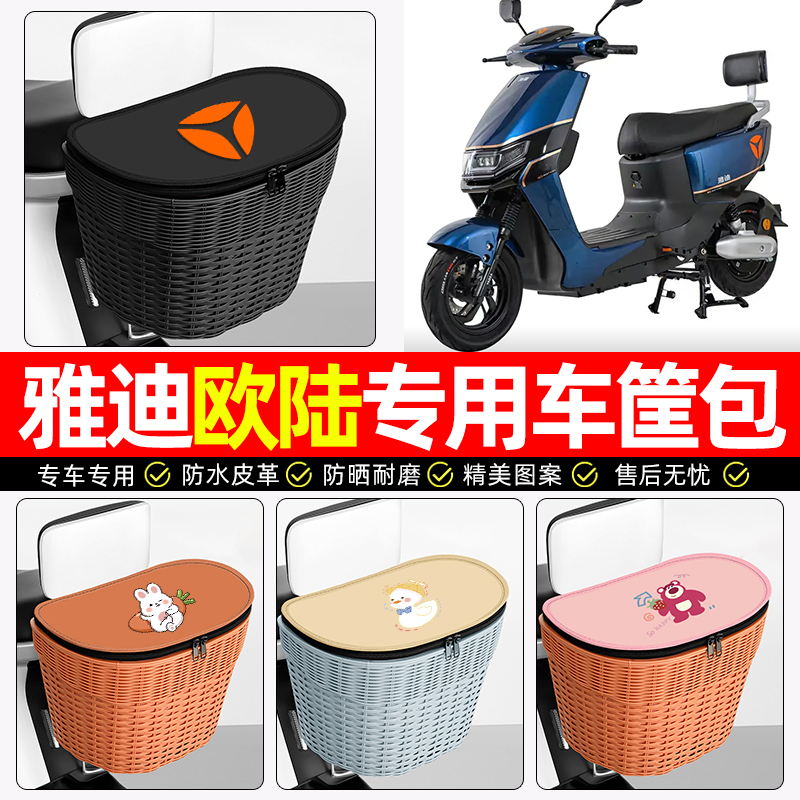 适用【雅迪欧陆】电动车后车筐