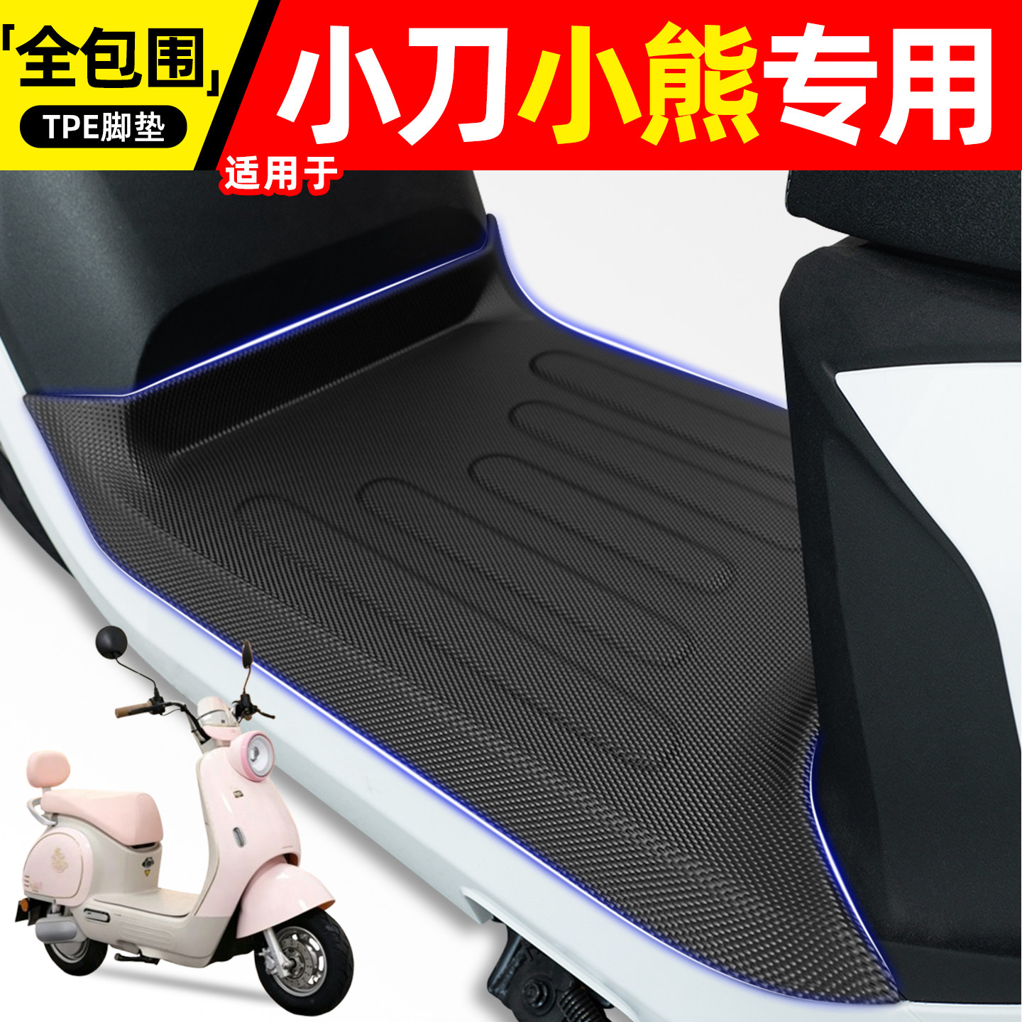 适用【小刀小熊】电动车脚垫