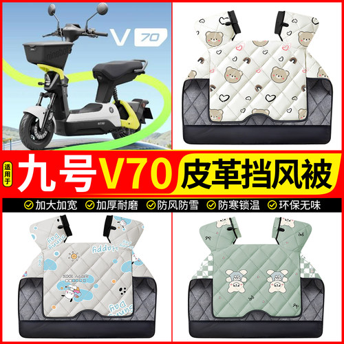 适用【九号V70】加绒加厚挡风被