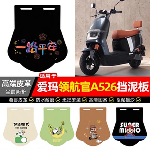 适用爱玛引擎max领航官AB52/A526电动车后轮挡泥皮配件加长挡泥板