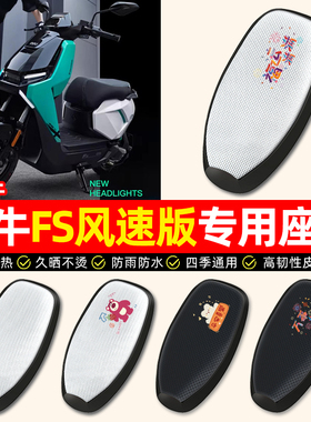 适用小牛FS风速版电摩citi电动车座套防晒电瓶车坐垫套座椅套配件