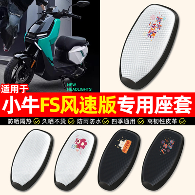 适用【小牛FS风速版】电动车座套