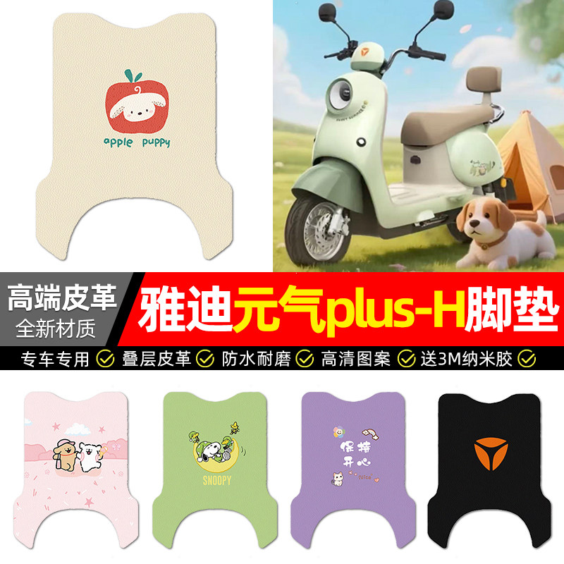 适用雅迪元气plus-H/h悦享版电动车脚垫配件装饰电瓶车脚踩脚踏垫
